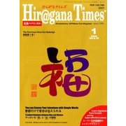 Hiragana Times (ヒラガナ タイムズ) 2018年 01月号 [雑誌]