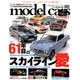 model cars (モデルカーズ) 2018年 02月号 [雑誌]