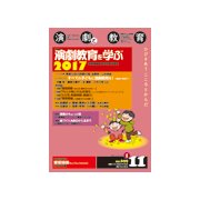 演劇と教育 2017年 11月号 [雑誌]