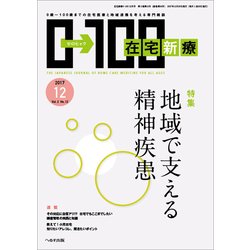 在宅新療0-100 2017年 12月号 [雑誌]