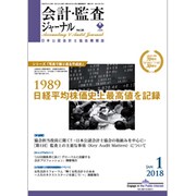 会計・監査(JICPA)ジャーナル 2018年 01月号 [雑誌]