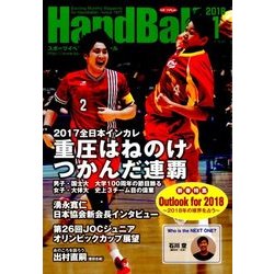Handball (ハンドボール) 2018年 01月号 [雑誌]