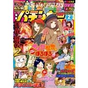 漫画パチンカー 2018年 02月号 [雑誌]