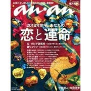 an・an (アン・アン) 2017年 12/27号 [雑誌]