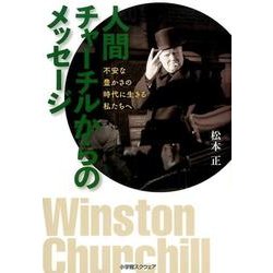 人間チャーチルからのメッセージ－不安な豊かさの時代に生きる私たちへ [単行本]
