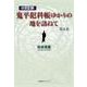 小さな旅『鬼平犯科帳』ゆかりの地を訪ねて　第４部 [単行本]