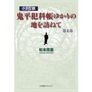 小さな旅『鬼平犯科帳』ゆかりの地を訪ねて　第４部 [単行本]