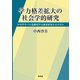 学力格差拡大の社会学的研究―小中学生への追跡的学力調査結果が示すもの [単行本]