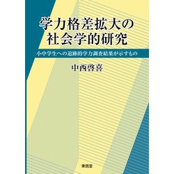 学力格差拡大の社会学的研究―小中学生への追跡的学力調査結果が示すもの [単行本]