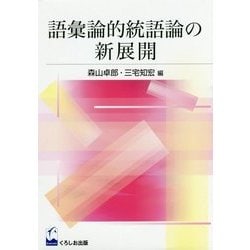 語彙論的統語論の新展開 [単行本]