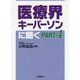 医療界キーパーソンに聞く〈PART4〉(View P BOOKS) [単行本]
