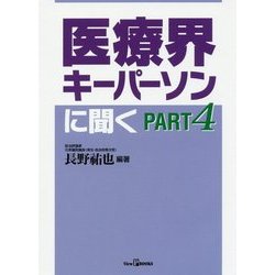 医療界キーパーソンに聞く〈PART4〉(View P BOOKS) [単行本]