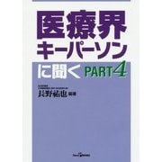 医療界キーパーソンに聞く〈PART4〉(View P BOOKS) [単行本]