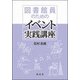 図書館員のためのイベント実践講座 [単行本]