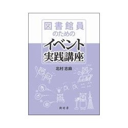 図書館員のためのイベント実践講座 [単行本]