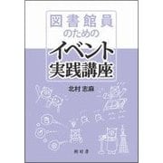 図書館員のためのイベント実践講座 [単行本]