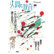 季刊人間と教育 96 [全集叢書]
