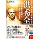 「太平天国の乱」の宗教革命家 洪秀全の霊言―北朝鮮の「最期」と中国の「次の革命」 [単行本]