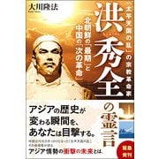 「太平天国の乱」の宗教革命家 洪秀全の霊言―北朝鮮の「最期」と中国の「次の革命」 [単行本]