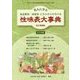 性味表大事典―先人に学ぶ食品群別・効能別どちらからも引ける 改訂増補版 [事典辞典]