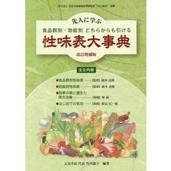 性味表大事典―先人に学ぶ食品群別・効能別どちらからも引ける 改訂増補版 [事典辞典]