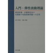 入門・弾性波動理論―震源断層・多層弾性体の地震動や地盤振動問題への応用 [単行本]