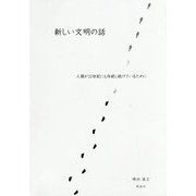 新しい文明の話―人類が22世紀にも存続し続けているために [単行本]