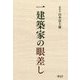 一建築家の眼差し―建築政治社会エッセイ集 [単行本]
