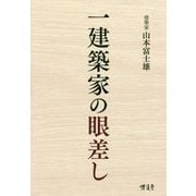 一建築家の眼差し―建築政治社会エッセイ集 [単行本]