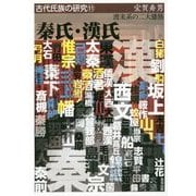 秦氏・漢氏―渡来系の二大雄族(古代氏族の研究〈11〉) [全集叢書]