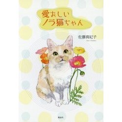愛おしいノラ猫ちゃん [単行本]
