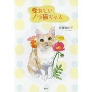 愛おしいノラ猫ちゃん [単行本]