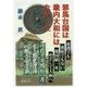 邪馬台国は畿内大和にはなかった [単行本]