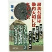 邪馬台国は畿内大和にはなかった [単行本]