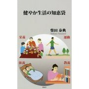 健やか生活の知恵袋 [単行本]