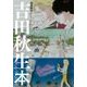 漫画家本special 吉田秋生本(少年サンデーコミックス) [コミック]