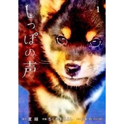 しっぽの声<１>(ビッグ コミックス) [コミック]
