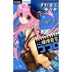 心理捜査官ココロ File:2(ちゃおコミックス) [コミック]