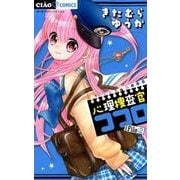 心理捜査官ココロ File:2(ちゃおコミックス) [コミック]