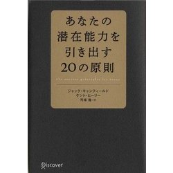 あなたの潜在能力を引き出す20の原則 [単行本]