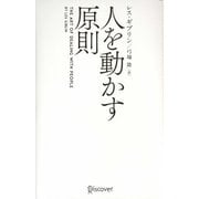 人を動かす原則 [単行本]