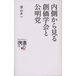 内側から見る創価学会と公明党(ディスカヴァー携書) [新書]