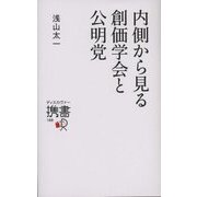 内側から見る創価学会と公明党(ディスカヴァー携書) [新書]