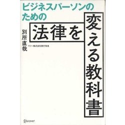 ヨドバシ.com - ビジネスパーソンのための法律を変える教科書 [単行本