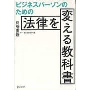 ビジネスパーソンのための法律を変える教科書 [単行本]