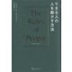 できる人の人を動かす方法―The Rules of People [単行本]