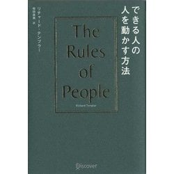 できる人の人を動かす方法―The Rules of People [単行本]