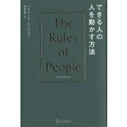 できる人の人を動かす方法―The Rules of People [単行本]
