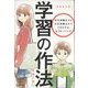 学習の作法―中学受験生から大学受験生までできる子は、もうやっている 増補改訂版 [単行本]