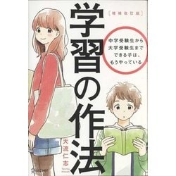 学習の作法―中学受験生から大学受験生までできる子は、もうやっている 増補改訂版 [単行本]